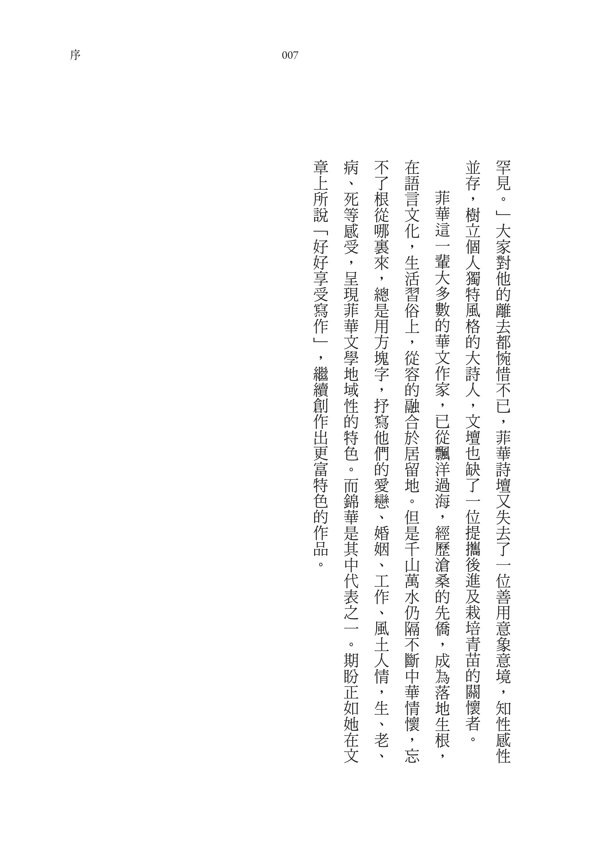 序
    007




          章   病   不   在       並   罕
          上   、   了   語       存   見
          所   死   根   言   菲   ，   。
          說   等   從   文   華   樹   ﹂
          ﹁   感   哪   化   這   立   大
          好   受   裏   ，   一   個   家
          好   ，   來   生   輩   人   對
          享   呈   ，   活   大   獨   他
          受   現   總   習   多   特   的
          寫   菲   是   俗   數   風   離
          作   華   用   上   的   格   去
          ﹂   文   方   ，   華   的   都
          ，   學   塊   從   文   大   惋
          繼   地   字   容   作   詩   惜
          續   域   ，   的   家   人   不
          創   性   抒   融   ，   ，   已
          作   的   寫   合   已   文   ，
          出   特   他   於   從   壇   菲
          更   色   們   居   飄   也   華
          富   。   的   留   洋   缺   詩
          特   而   愛   地   過   了   壇
          色   錦   戀   。   海   一   又
          的   華   、   但   ，   位   失
          作   是   婚   是   經   提   去
          品   其   姻   千   歷   攜   了
          。   中   、   山   滄   後   一
              代   工   萬   桑   進   位
              表   作   水   的   及   善
              之   、   仍   先   栽   用
              一   風   隔   僑   培   意
              。   土   不   ，   青   象
              期   人   斷   成   苗   意
              盼   情   中   為   的   境
              正   ，   華   落   關   ，
              如   生   情   地   懷   知
              她   、   懷   生   者   性
              在   老   ，   根   。   感
              文   、   忘   ，       性
 