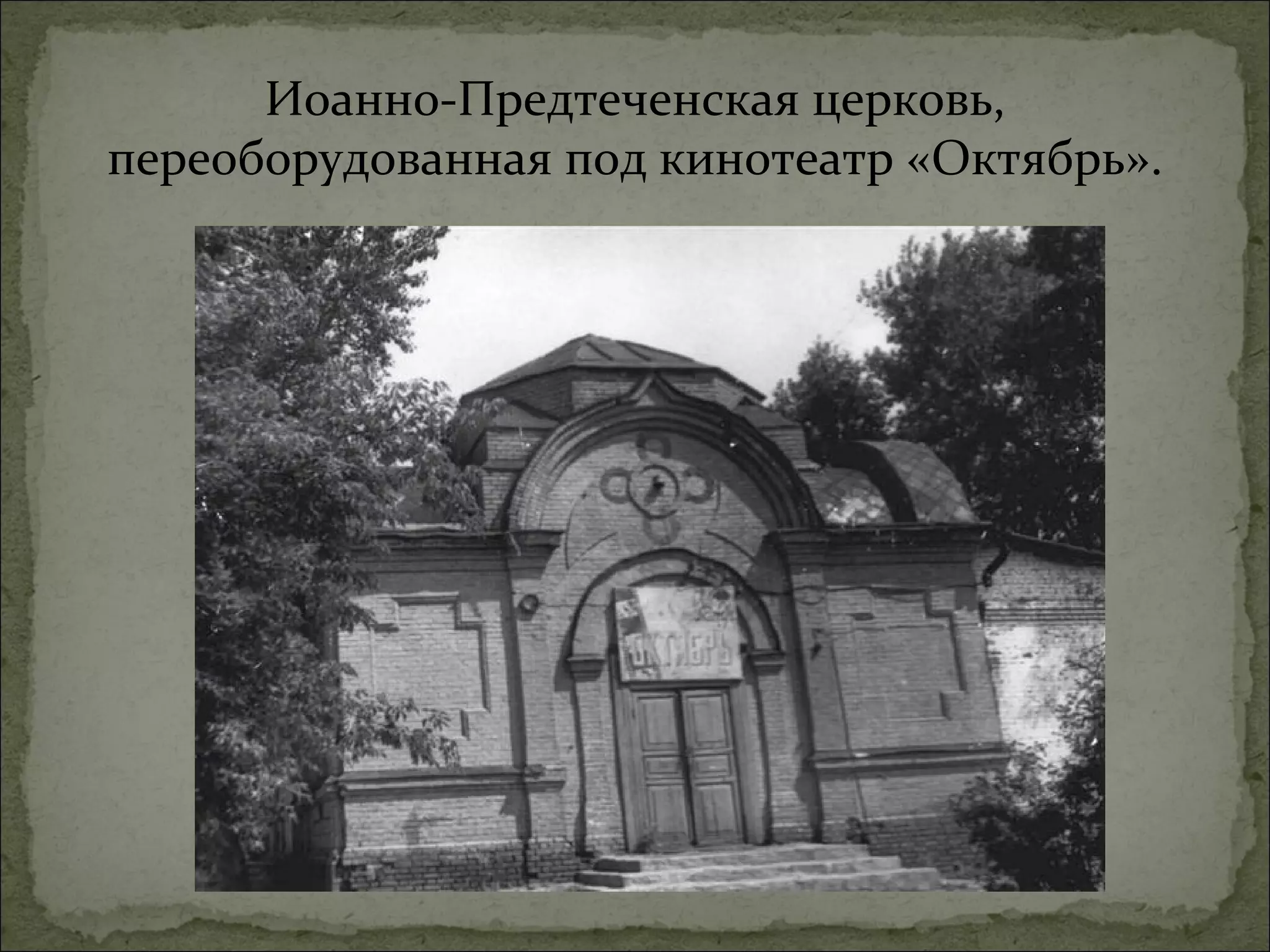 Иоанно-Предтеченская церковь,
переоборудованная под кинотеатр «Октябрь».
 
