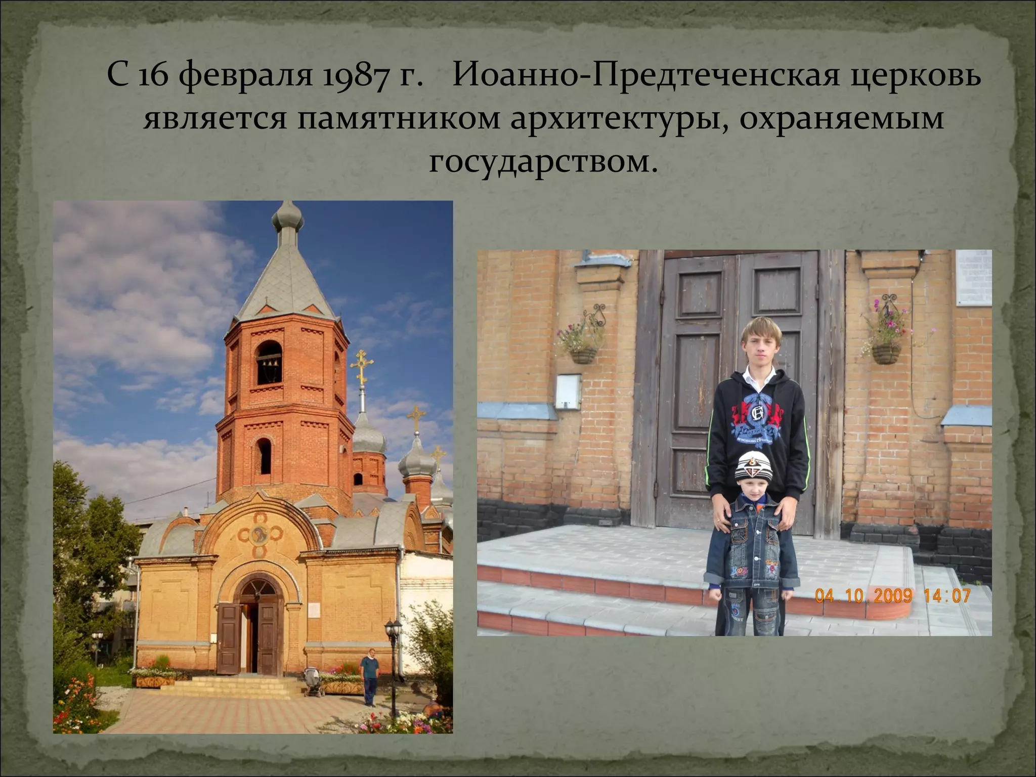 С 16 февраля 1987 г. Иоанно-Предтеченская церковь
  является памятником архитектуры, охраняемым
                    государством.
 