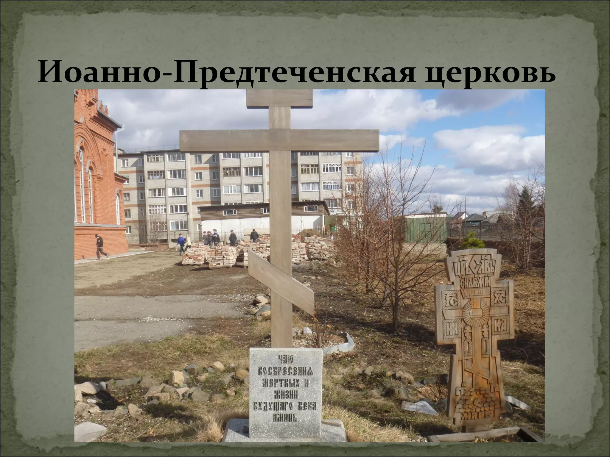 Иоанно-Предтеченская церковь
 