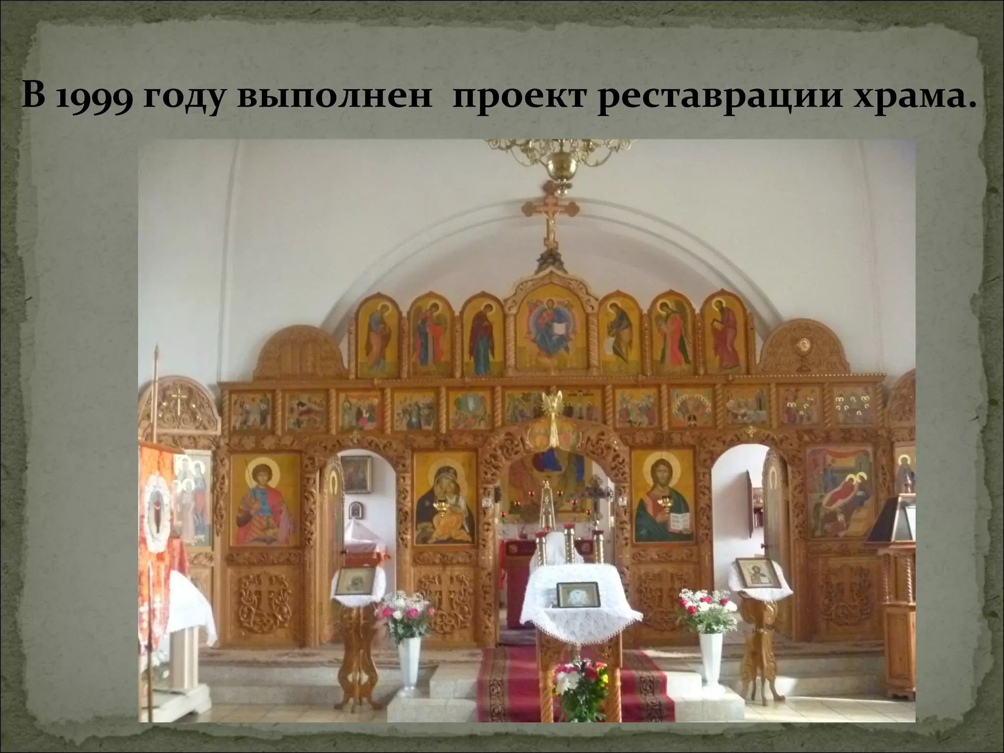 В 1999 году выполнен проект реставрации храма.
 