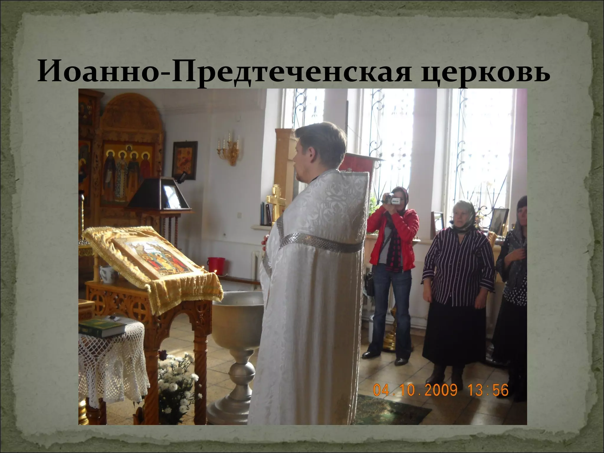 Иоанно-Предтеченская церковь
 