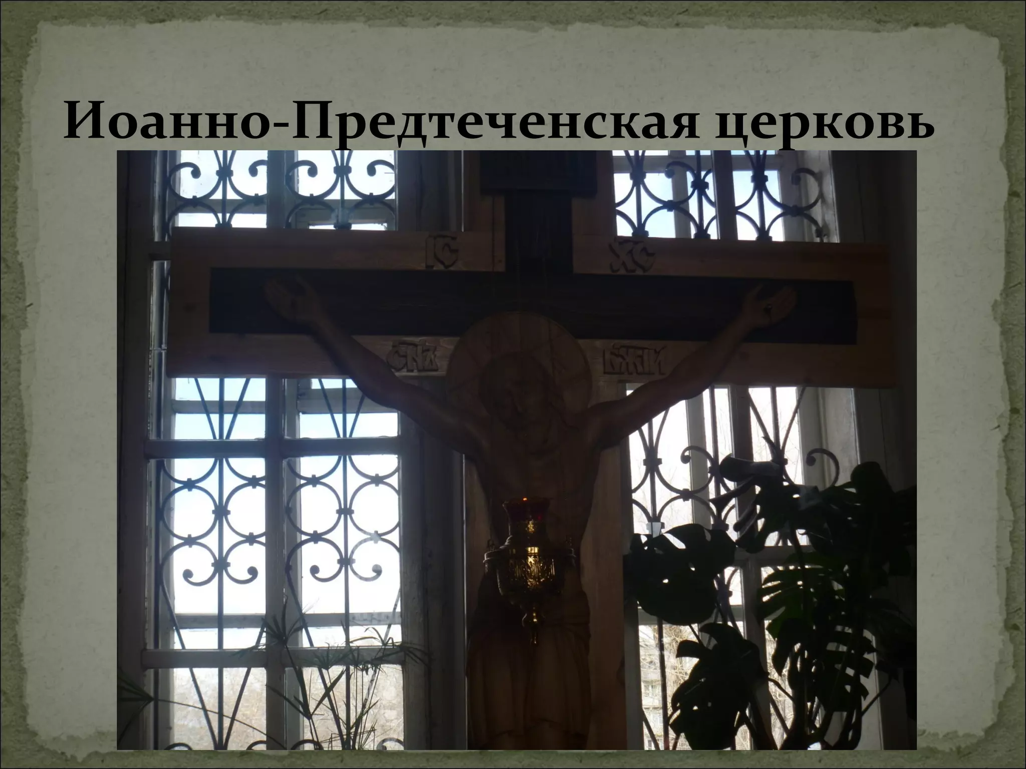 Иоанно-Предтеченская церковь
 