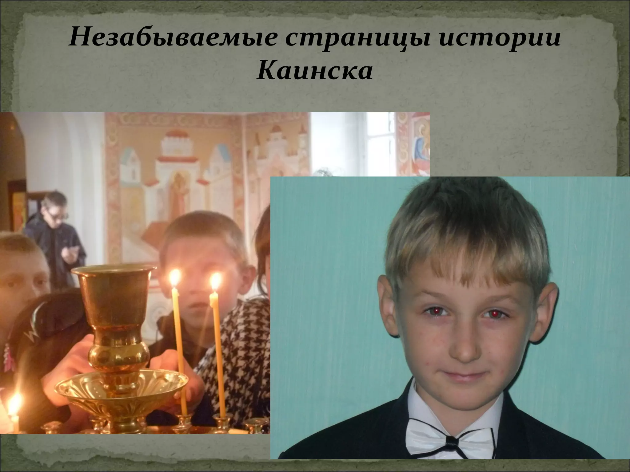 Незабываемые страницы истории
           Каинска
 