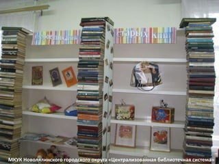 МКУК Новолялинского городского округа «Централизованная библиотечная система»
 