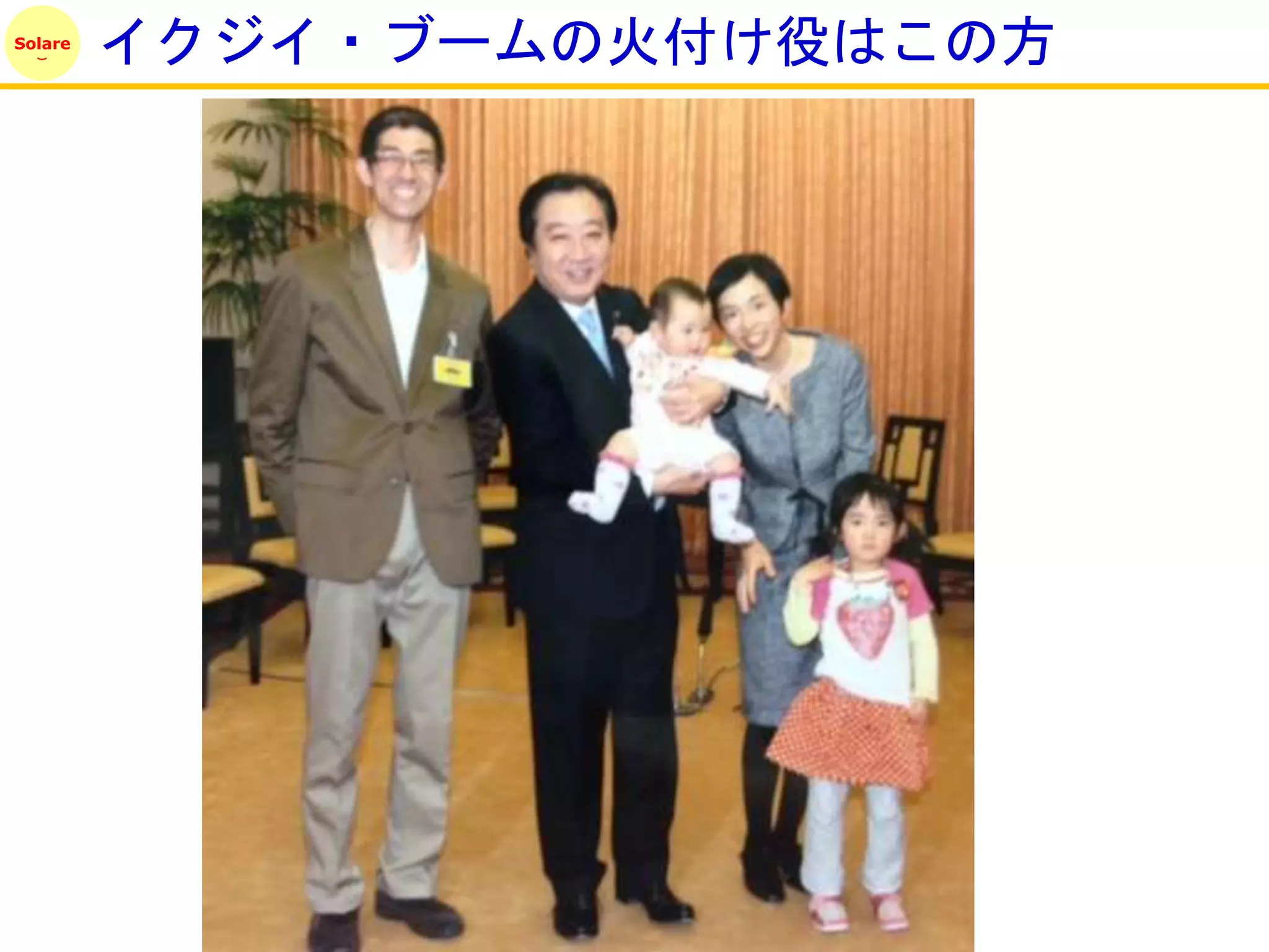 Solare
         イクジイ・ブームの火付け役はこの方
 