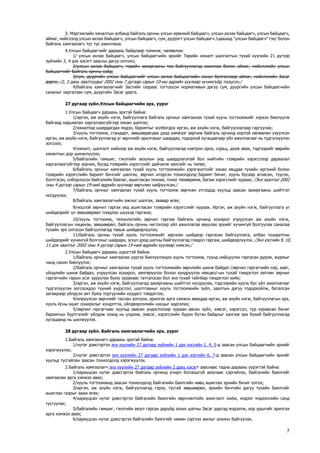 байгаль орчныг хамгаалах тухай | PDF