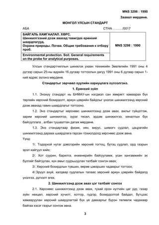 Байгаль хамгаалал хөрс шинжилгээн…
