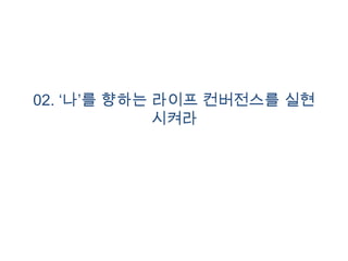 02. „나‟를 향하는 라이프 컨버전스를 실현
             시켜라
 