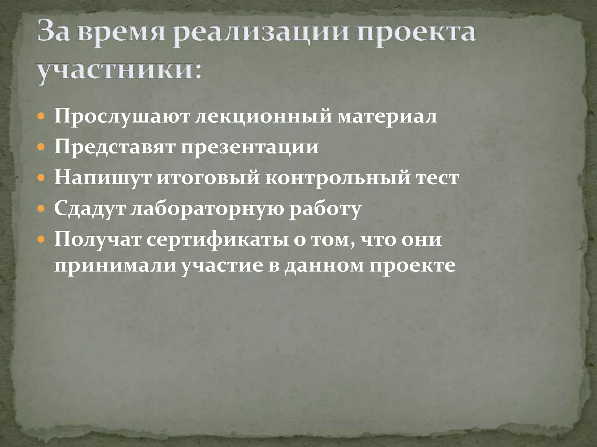  Прослушают лекционный материал
 Представят презентации
 Напишут итоговый контрольный тест
 Сдадут лабораторную работу
 Получат сертификаты о том, что они
 принимали участие в данном проекте
 