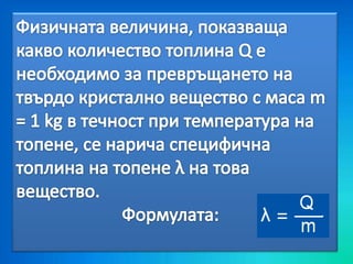 топене и втвърдяване | PPT