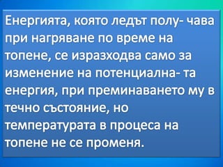 топене и втвърдяване