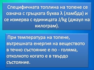 топене и втвърдяване