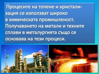 топене и втвърдяване