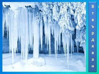 топене и втвърдяване