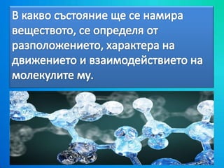 топене и втвърдяване