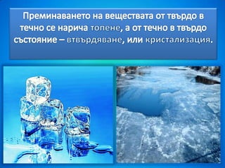 топене и втвърдяване