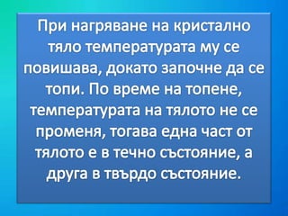 топене и втвърдяване