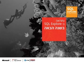 SQL Explore 2012 - Aviad Deri: Spatial