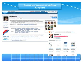 Сервисы для размещения учебного
           материала
 