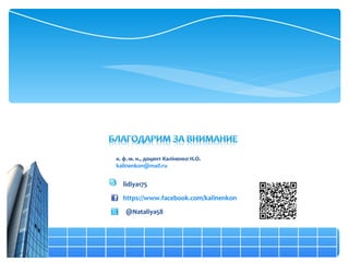 к. ф.-м. н., доцент Каліненко Н.О.
kalinenkon@mail.ru


  lidiya175

  https://www.facebook.com/kalinenkon

   @Nataliya58
 