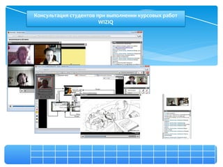 Консультация студентов при выполнении курсовых работ
                        WIZIQ
 