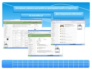 Активные сервисы для работы преподавателей и студентов

                                   Дистанционное обучение
            ec.snu.edu.ua
 