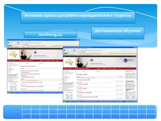 Активные сервисы для работы преподавателей и студентов


                                   Дистанционное обучение
       newline.lg.ua
 