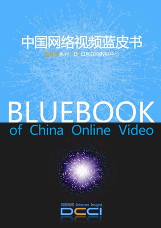 中国网络视频蓝皮书
                                      Bluebook of China Online Video




                                  I



DCCI 亏联网数据中心 中国亏联网监测研究权威机极&数据平台       洞察网络 www.dcci.com.cn   t.sina.com.cn/dcci
 