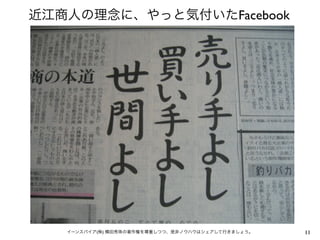近江商人の理念に、やっと気付いたFacebook




   イーンスパイア(株) 横田秀珠の著作権を尊重しつつ、是非ノウハウはシェアして行きましょう。   11
 