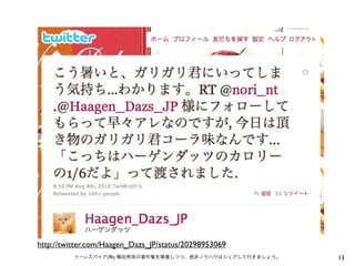 http://twitter.com/Haagen_Dazs_JP/status/20298953069
          イーンスパイア(株) 横田秀珠の著作権を尊重しつつ、是非ノウハウはシェアして行きましょう。   13
 