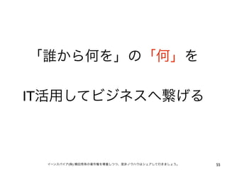 「誰から何を」の「何」を

IT活用してビジネスへ繋げる



 イーンスパイア(株) 横田秀珠の著作権を尊重しつつ、是非ノウハウはシェアして行きましょう。   55
 