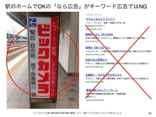 駅のホームでOKの「なら広告」がキーワード広告ではNG




     イーンスパイア(株) 横田秀珠の著作権を尊重しつつ、是非ノウハウはシェアして行きましょう。   65
 