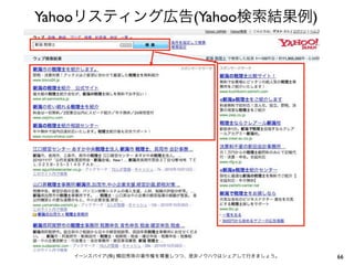 Yahooリスティング広告(Yahoo検索結果例)




   イーンスパイア(株) 横田秀珠の著作権を尊重しつつ、是非ノウハウはシェアして行きましょう。   66
 