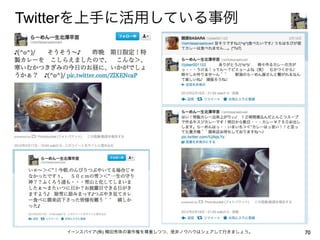 Twitterを上手に活用している事例




    イーンスパイア(株) 横田秀珠の著作権を尊重しつつ、是非ノウハウはシェアして行きましょう。   70
 