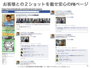 お客様との２ショットを載せ安心のFBページ
https://www.facebook.com/chiropractic.toyano




                 イーンスパイア(株) 横田秀珠の著作権を尊重しつつ、是非ノウハウはシェアして行きましょう。
                                                                 71
 