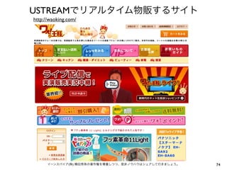USTREAMでリアルタイム物販するサイト
http://waoking.com/




      イーンスパイア(株) 横田秀珠の著作権を尊重しつつ、是非ノウハウはシェアして行きましょう。   74
 