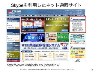 Skypeを利用したネット通販サイト




  イーンスパイア(株) 横田秀珠の著作権を尊重しつつ、是非ノウハウはシェアして行きましょう。   76
 