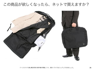 この商品が欲しくなったら、ネットで買えますか？




    イーンスパイア(株) 横田秀珠の著作権を尊重しつつ、是非ノウハウはシェアして行きましょう。   79
 