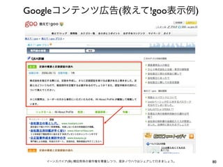 Googleコンテンツ広告(教えて!goo表示例)




   イーンスパイア(株) 横田秀珠の著作権を尊重しつつ、是非ノウハウはシェアして行きましょう。   80
 
