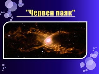 планетарни мъглявини | PPT