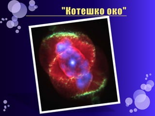планетарни мъглявини | PPT