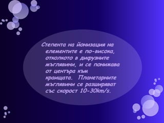 планетарни мъглявини | PPT