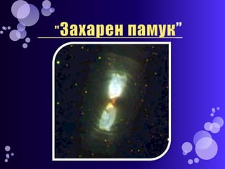 планетарни мъглявини | PPT