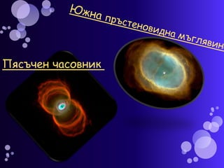 Пясъчен часовник
 