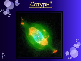 "   Сатурн"
 