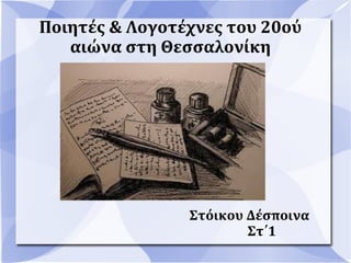 Ποιητές & Λογοτέχνες του 20ού
   αιώνα στη Θεσσαλονίκη




                Στόικου Δέσποινα
                        Στ΄1
 