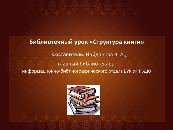 Структура художественной книги. Структура книги библиотечный урок. структура книги библиотечный урок презентация. библиотечный урок как рождается книга. библиотечный урок-практикум структура книги.