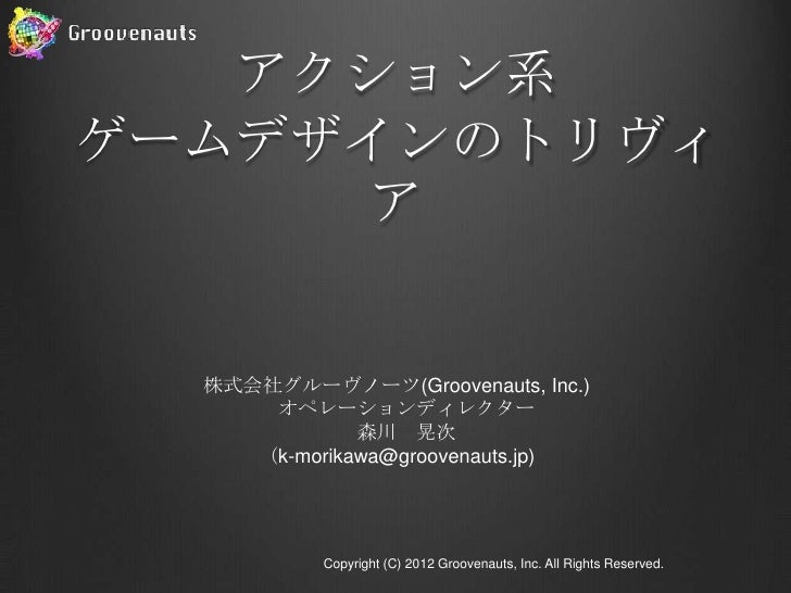 アクション系ゲームデザインのトリビア