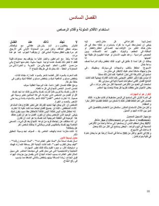 ‫ﺍﻟﻔﺼﻞ ﺍﻟﺴﺎﺩﺱ‬
                                                 ‫ﺍﺳﺘﺨﺪﺍﻡ ﺍﻷﻗﻼﻡ ﺍﻟﻤﻠﻮﻧﺔ ﻭﺃﻗﻼﻡ ﺍﻟﺮﺻﺎﺹ‬

 ‫ﺍﻟﻔﺸﻞ‬             ‫ﻋﻨﺪ‬             ‫ﺫﺍﺗﻚ‬             ‫ﺗﺠﻠﺪ‬             ‫ﻻ‬    ‫ﺇﻟﻴﻪ‬        ‫ﻣﻜﺎﻥ ﺗﺬﻫﺐ‬           ‫ﻛﻞ‬         ‫ﻟﻠﻘﺮﺍءﺓ ﻓﻲ‬         ‫ﺎ‬
                                                                                                                                        ‫ﺗﺤﻤﻞ ﺷﻴﺌ ً‬
‫ﻓﺎﻟﺒﺸﺮ ﻳﺨﻄﺌﻮﻥ -- ﻭ ﺃﻧﺖ ﺑﺸﺮ-ﻛﻦ ﻋﻘﻼﻧﻲ ﻣﻊ ﺗﻮﻗﻌﺎﺗﻚ.‬                           ‫ﻳﻨﺒﻐﻲ ﺃﻥ ﺗﺤﻤﻞ ﻣﻌﻚ ﺷﻲء ﻣﺎ ﺗﻘﺮﺃﻩ ﺑﺎﺳﺘﻤﺮﺍﺭ، ﻭ ﺗﻨﻘﻠﻪ ﻣﻌﻚ ﻓﻲ ﻛﻞ‬
‫ﺳﻮﻑ ﺗﺤﻘﻖ ﺃﻫﺪﺍﻓﻚ، ﻭﻟﻜﻦ ﻟﻴﺲ ﻣﻦ ﺍﻟﻤﺤﺎﻭﻟﺔ ﺍﻷﻭﻟﻰ ﻋﻠﻰ ﺍﻷﺭﺟﺢ.‬                    ‫ﻣﻜﺎﻥ. ﻫﻨﺎﻙ ﺍﻟﻜﺜﻴﺮ ﻣﻦ ﺍﻷﻭﻗﺎﺕ ﻧﺠﺪ ﺃﻧﻔﺴﻨﺎ ﻓﻲ ﺍﻧﺘﻈﺎﺭ )ﺍﻟﻘﻄﺎﺭ ﺃﻭ‬
‫ﻛﻢ ﻣﺮﺓ ﻳﻘﻮﻡ ﺍﻟﻄﻔﻞ ﻣﺤﺎﻭﻟﺔ ﺍﻟﻤﺸﻲ ﻗﺒﻞ ﺃﻥ ﻳﺘﻮﻗﻒ؟ ﺍﻟﺠﻮﺍﺏ ﻛﻤﺎ ﻫﻮ ﻋﺪﺓ‬            ‫ﺍﻟﺤﺎﻓﻠﺔ، ﻓﻲ ﺍﻟﻤﻄﻌﻢ، ﻭﺍﻟﺒﻨﻮﻙ ، ﻇﻬﻮﺭ ﺃﺣﺪ ﺍﻷﺻﺪﻗﺎء، ﻭﺑﻴﻦ‬
                                                                 ‫ﻣﺮﺍﺕ‬     ‫ﺍﻟﺤﺼﺺ ﺍﻟﺪﺭﺍﺳﻴﺔ ، ﻭﻋﻨﺪ ﻃﺒﻴﺐ ﺍﻷﺳﻨﺎﻥ ﺃﻭ ﻋﻴﺎﺩﺓ ﺍﻟﻄﺒﻴﺐ( ﻛﻞ ﺩﻗﻴﻘﺔ ﻟﻬﺎ‬
‫ﻛﻤﺎ ﺃﻧﻪ ﻳﺄﺧﺬ ﻣﻊ ﺍﻟﻤﺮﺍﻫﻘﻴﻦ ﻭﺍﻟﻜﺒﺎﺭ ﻏﺎﻟﺒ ً ﻣﺎ ﻳﺘﻮﻗﻒ ﺑﻌﺪ ﻣﺤﺎﻭﻻﺕ ﻗﻠﻴﻠﺔ‬
                               ‫ﺎ‬                                          ‫ﺇﺫﺍ‬                                                               ‫ﺃﻫﻤﻴﺘﻬﺎ‬
‫ﻓﻘﻂ، ﻻ ﺗﻔﻌﻞ ﺫﻟﻚ ﻟﻨﻔﺴﻚ ﻋﻨﺪﻣﺎ ﺗﻮﺍﺟﻪ ﻧﺘﻴﺠﺔ ﺳﻠﺒﻴﺔ، ﺗﻌﻠﻢ ﻣﻨﻬﺎ ﺍﻟﻨﺠﺎﺡ ﻳﺄﺗﻲ‬      ‫ﻳﻤﻜﻨﻚ ﺃﻥ ﺗﻘﺮﺃ ﻟﻤﺪﺓ 5 ﺩﻗﺎﺋﻖ ﻓﻲ ﺍﻟﻴﻮﻡ، ﻓﺈﻧﻚ ﺗﺨﻔﺾ ﻭﻗﺖ ﺍﻟﺪﺭﺍﺳﺔ ﻧﺼﻒ‬
‫ﻣﻦ ﺣﺴﻦ ﺍﻟﺘﻘﺪﻳﺮ.، ﺍﻟﺤﻜﻢ ﺍﻟﺠﻴﺪ ﻳﺄﺗﻲ ﻣﻦ ﺍﻟﺘﺠﺮﺑﺔ ﻭ ﺍﻟﺨﺒﺮﺓ ﺗﺄﺗﻲ ﻣﻦ‬                                                                          ‫ﺳﺎﻋﺔ ﺧﻼﻝ‬
                      ‫ﺍﻟﻤﺤﺎﻭﻟﺔ ﻭ ﺍﻟﺨﻄﺄ ، ﺇﻧﻚ ﺑﻤﻔﺮﺩﻙ ﻓﻲ ﻃﺮﻳﻘﻚ ﻟﻠﻨﺠﺎﺡ '!‬    ‫ﺍﻷﺳﺒﻮﻉ! ﺍﺣﺘﻔﻆ ﺑﺎﻟﻜﺘﺐ ﻭﺍﻟﻤﺠﻼﺕ ﻓﻲ ﺳﻴﺎﺭﺗﻚ ﻭﺣﻘﻴﺒﺘﻚ ، ﻓﻲ‬
                                                                                               ‫ﺣﺎﻝ ﻭﺍﺟﻬﺘﻚ ﻣﺸﻜﻠﺔ ﺗﺤﺘﻢ ﻋﻠﻴﻚ ﺍﻻﻧﺘﻈﺎﺭ ﻓﻲ ﻣﻜﺎﻥ ﻣﺎ.‬
      ‫ﻛﻠﻤﺎ ﺷﻌﺮﺕ ﺑﺎﻟﺴﻮء ﺃﻛﺜﺮ. ﻓﻌﻨﺪﻣﺎ ﺗﺸﻌﺮ ﺑﺎﻟﺴﻮء ﻛﻠﻤﺎ ﺯﺍﺩ ﺟﻠﺪﻙ ﻟﻠﺬﺍﺕ،‬                     ‫ﺎ‬
                                                                                         ‫ﺍﺳﺘﻤﻊ ﺇﻟﻰ ﺍﻷﺷﺮﻃﺔ ﺍﻟﺘﻲ ﺗﻌﺰﺯ ﺍﻟﺪﺍﻓﻌﻴﺔ ﻛﻠﻤﺎ ﻛﺎﻥ ﺫﻟﻚ ﻣﻤﻜﻨً‬
   ‫ﻳﻨﺨﻔﺾ ﻣﺴﺘﻮﻯ ﺍﻟﺪﺍﻓﻌﻴﺔ ﻟﺪﻳﻚ ﻭ ﻳﻨﺨﻔﺾ ﻣﺴﺘﻮﻯ ﺍﻟﻄﺎﻗﺔ ﻟﺪﻳﻚ ﻭﺗﻜﻮﻥ ﻓﻲ‬            ‫ﺃﻧﺎ ﻣﺆﻣﻦ ﺑﻘﻮﺓ ﺗﺄﺛﻴﺮ ﺍﻟﺘﻔﻜﻴﺮ ﺍﻹﻳﺠﺎﺑﻲ .ﻛﻠﻤﺎ ﻛﺎﻧﺖ ﺃﻓﻜﺎﺭﻙ ﺇﻳﺠﺎﺑﻴﺔ ﻛﻠﻤﺎ ﻛﺎﻧﺖ‬
                                                           ‫ﺣﻠﻘﺔ ﻣﻔﺮﻏﺔ.‬                   ‫ﺍﻟﻨﺘﺎﺋﺞ ﺃﻓﻀﻞ. ﺃﻗﺘﻨﻲ ﺍﺳﻄﻮﺍﻧﺎﺕ ﺗﻨﻤﻴﺔ ﺫﺍﺗﻴﺔ ﻓﻲ ﺳﻴﺎﺭﺗﻲ .ﻟﻘﺪ‬
               ‫ﺑﺮﻣﺞ ﻋﻘﻠﻚ ﻟﻀﻤﺎﻥ ﺍﻟﻔﻮﺯ ﺩﺍﺋﻤ ً، ﻫﺬﻩ ﺍﻟﺒﺮﻣﺠﺔ ﺍﻟﻌﻘﻠﻴﺔ ﺳﻮﻑ‬
                                         ‫ﺎ‬                                      ‫ﺍﺳﺘﻤﻌﺖ ﺇﻟﻰ ﺍﻟﻌﺪﻳﺪ ﻣﻦ ﺍﻷﻗﺮﺍﺹ ﺍﻟﻤﺪﻣﺠﺔ ﺃﻛﺜﺮ ﻣﻦ ﻋﺸﺮ ﻣﺮﺍﺕ -- ﻓﻲ‬
                           ‫ﺗﻀﻤﻦ ﺍﻟﻤﺴﺎﺭ ﺍﻟﺨﺎﺹ ﻟﻠﻨﺠﺎﺡ ﻓﻲ ﻛﻞ ﻣﺎ ﺗﻔﻌﻠﻪ.‬                    ‫ﺑﻌﺾ ﺍﻷﺣﻴﺎﻥ ﺣﺘﻰ ﺣﻔﻈﺖ ﺗﻘﺮﻳﺒﺎ ﻛﻞ ﺟﻤﻠﺔ ﻳﺘﺤﺪﺙ ﺑﻬﺎ ﺍﻟﻤﻘﺪﻡ.‬
   ‫ﻻ ﺗﻘﺎﺭﻥ ﻧﻔﺴﻚ ﺑﺎﻵﺧﺮﻳﻦ،ﻛﻠﻤﺎ ﻗﺎﺭﻧﺖ ﻧﻔﺴﻚ ﺑﺎﻵﺧﺮﻳﻦ ﻓﺈﻧﻚ ﺇﻣﺎ ﺗﺠﺪ ﻧﻔﺴﻚ‬
 ‫ﺃﻗﻞ ﺃﻭ ﺃﻓﻀﻞ ﻣﻦ ﺍﻟﺸﺨﺺ ﺍﻟﺬﻱ ﺍﺧﺘﺮﺗﻪ، ﻓﻲ ﻛﻼ ﺍﻟﺤﺎﻟﺘﻴﻦ ﺗﻌﺘﺒﺮ ﻭﺳﻴﻠﺔ ﻏﻴﺮ‬                                                         ‫ﺍﻟﺘﻜﺮﺍﺭ ﻫﻮ ﺃﻡ ﺍﻟﻤﻬﺎﺭﺍﺕ.‬
 ‫ﺻﺤﻴﺔ. ﺇﺫﺍ ﺍﺧﺘﺮﺕ ﺷﺨﺺ "ﺃﻓﻀﻞ" ﻓﺈﻧﻚ ﺗﺸﻌﺮ ﺑﺎﻻﺳﺘﻴﺎء ﺑﺸﺪﺓ ﻭﺭﺑﻤﺎ ﺣﺘﻰ‬                 ‫ﻓﻲ ﺍﻟﻤﺮﺓ ﺍﻷﻭﻟﻰ ﺍﻟﺘﻲ ﺗﺴﺘﻤﻊ ﺇﻟﻰ ﻗﺮﺹ ﻣﻀﻐﻮﻁ ﺃﻭ ﻛﺘﺎﺏ ﻣﻘﺮﻭء ، ﻓﺈﻧﻚ‬
                                               ‫ﺍﻟﺸﻌﻮﺭ ﺑﺎﻟﺤﺴﺪ ﻭ ﺍﻟﻐﻴﺮﺓ.‬     ‫ﺗﺤﺼﻞ ﻋﻠﻰ ﺃﻫﻢ ﺍﻟﻨﻘﺎﻁ ﻓﻘﻂ ﻭ ﻟﻜﻨﻚ ﻻ ﺗﺘﻤﻜﻦ ﻣﻦ ﺍﻟﺘﻘﺎﻁ ﺍﻟﻘﻀﺎﻳﺎ ﺍﻷﻛﺜﺮ ﻣﻜﺮﺍ‬
‫ﺍﻟﺸﺨﺺ ﺃﻥ ﻷﻱ ﻳﻤﻜﻦ ﻟﻬﺬﺍ ﺗﺤﺪﻳﺪ ﻟﻘﺪﺭﺗﻚ ﻋﻠﻰ ﺗﻌﺘﺒﺮ ﻛﻘﻨﺎﻉ ﻭﻫﺬﻩ ﺍﻟﻤﺸﺎﻋﺮ‬                                                                        ‫ﻭ ﺍﻟﻤﻌﻘﺪﺓ.‬
  ‫ﺍﻷﺩﺍء ﺍﻟﻤﻨﺨﻔﺾ ، ﻓﺈﻧﻪ ﻟﻦ ﻳﺼﺒﺢ ﺃﻓﻀﻞ ﻧﺠﺎﺣﺎ ﻣﻤﺎ ﻛﻨﺖ ﻋﻠﻴﻪ ﺇﺫﺍ ﺍﺧﺘﺮﺕ‬              ‫ﻭ ﻟﻜﻦ ﻣﻦ ﺧﻼﻝ ﺍﻻﺳﺘﻤﺎﻉ ﺍﻟﻤﺘﻜﺮﺭ ﺳﺘﺘﻤﻜﻦ ﻣﻦ ﺍﻻﻫﺘﻤﺎﻡ ﺑﺎﻟﺘﻔﺎﺻﻴﻞ ﺍﻟﺘﻲ‬
  ‫ﺇﻧﻪ ﺍﺣﺘﻔﺎﻝ ﻛﺎﺫﺏ ﺃﻟﻴﺲ ﻛﺬﻟﻚ؟ ﺃﻟﻴﺲ ﻛﺬﻟﻚ؟ ﻟﻼﺣﺘﻔﺎﻝ ﺣﻘﺎ ﺳﺒﺐ ﻳﻜﻮﻥ ﻟﺪﻳﻚ‬                                                 ‫ﺗﻤﻴﺰ ﺑﻴﻦ ﺍﻷﺩﺍء ﺍﻟﺠﻴﺪ ﻭ ﺍﻟﻤﻤ ّﺰ.‬
                                                                                                                     ‫ﻴ‬
  ‫ﻳﻨﺒﻐﻲ ﺍﻟﻮﺣﻴﺪ ﺍﻟﺬﻱ ﺍﻟﺸﺨﺺ ﻳﻤﻜﻦ ﺃﻥ ﺗﻜﻮﻥ، ﺃﻓﻀﻞ ﻣﺎ ﻫﻮ ﺃﻥ ﺗﻜﻮﻥ ﻫﺪﻓﻚ‬
                                                                                                                    ‫ﻣﻊ ﺟﻬﺎﺯ ﺍﻟﺘﺴﺠﻴﻞ ﺍﻟﻤﺤﻤﻮﻝ‬
        ‫ﻫﺬﺍ ﺍﻟﻮﺣﻴﺪﺓ ﻓﻲ ﺍﻟﻨﻘﻄﺔ ﺍﻟﻤﺮﺟﻌﻴﺔ ﺃﻧﺖ ﻧﻔﺴﻚ ﺑﻪ ﻫﻮ ﺃﻧﺖ، ﺃﻥ ﺗﻘﺎﺭﻥ‬
‫ﺃﻱ ﺇﻧﻪ ﻣﺨﺘﻠﻒ ﻋﻦ .ﻧﺠﺎﺣﻚ ﻓﺮﻳﺪ ﻣﻦ ﻧﻮﻋﻪ ﻟﻠﻨﺠﺎﺡ ﺑﻌﺪ ﻛﻞ ﺷﻲء ، ﺍﻟﻤﺴﻌﻰ‬                       ‫)‪ ،( walkman‬ﻣﺴﺠﻞ ﺳﻲ ﺩﻱ )‪ (Discman‬ﺃﻭ ﺟﻬﺎﺯ ﻣﺸﻐﻞ‬
         ‫ﺍﻟﺨﺎﺻﺔ ﺑﻬﻢ ﻧﻔﺴﻚ ﺑﺎﻟﻤﻘﺎﻳﻴﺲ ﻗﻴﺎﺱ ﻭﺑﺎﻟﺘﺎﻟﻲ ﻻ ﻳﻤﻜﻨﻚ ﺷﺨﺺ ﺁﺧﺮ‬               ‫3‪ MP‬ﻳﻤﻜﻦ ﻟﻤﻌﻈﻢ ﺍﻟﻨﺎﺱ ﺃﻥ ﻳﺴﺘﻤﻌﻮﺍ ﺇﻟﻰ ﺳﺎﻋﺔ ﻭﺍﺣﺪﺓ ﻣﻦ ﺍﻷﻗﺮﺍﺹ‬
                                                                                   ‫ﺍﻟﻤﺪﻣﺠﺔ ﻓﻲ ﺍﻟﻴﻮﻡ ﺍﻟﻮﺍﺣﺪ ، ﺍﻟﺒﻌﺾ ﻳﺴﺘﻤﻊ ﺇﻟﻰ ﺃﻛﺜﺮ ﻣﻦ ﺫﻟﻚ ﺑﻤﻌﺪﻝ‬
                                                            ‫ﻫﻞ ﺑﺈﻣﻜﺎﻧﻚ؟‬
                                                                                                                        ‫5 ﺳﺎﻋﺎﺕ ﻓﻲ ﺍﻷﺳﺒﻮﻉ،‬
‫ﺇﺫﺍ ﻛﺎﻧﺖ ﻣﻠﺘﺰﻣ ً ﺗﻤﺎﻣﺎ ﺑﺎﻟﻬﺪﻑ ﺍﻟﺨﺎﺹ ﺑﻚ ، ﻓﺴﻮﻑ ﺗﺠﺪ ﻭﺳﻴﻠﺔ ﻟﺘﺤﻘﻴﻖ‬
                                                        ‫ﺎ‬
                                                                          ‫ﻭ 02 ﻓﻲ ﺍﻟﺸﻬﺮ ﻭﺃﻛﺜﺮ ﻣﻦ 002 ﺳﺎﻋﺔ ﻓﻲ ﺍﻟﺴﻨﺔ ! ﻭﻫﺬﺍ ﻫﻮ ﻣﺎ ﻳﻌﺎﺩﻝ ﻋﺎﻡ ﻛ‬
                                                                   ‫ﺫﻟﻚ.‬
                                                                                                                          ‫ﻓﻲ ﻛﻠﻴﺔ ﺑﺪﻭﺍﻡ ﻛﺎﻣﻞ .‬
                                                     ‫ﺣﺎﻭﻝ ﺗﺒﺴﻴﻂ ﺍﻷﻣﻮﺭ‬
‫ﺍﺳﺄﻝ ﻧﻔﺴﻚ ﺃﺳﺌﻠﺔ ﻣﺜﻞ "ﻟﻤﺎﺫﺍ ﺗﻄﻴﺮ ﺍﻟﻄﺎﺋﺮﺍﺕ؟" ، "ﻟﻤﺎﺫﺍ ﺍﻟﺴﻤﺎء ﺯﺭﻗﺎء؟" ،‬
 ‫"ﻛﻴﻒ ﻳﻤﻜﻦ ﻟﻠﻘﺎﺭﺏ ﺍﻟﻌﻮﻡ "، ﻛﻠﻤﺎ ﻛﺎﻧﺖ ﺍﻹﺟﺎﺑﺔ ﺃﻛﺜﺮ ﺑﺴﺎﻃﺔ ﻛﻠﻤﺎ ﺯﺍﺩ ﻓﻬﻤﻚ‬
                ‫ﻭ ﺍﺳﺘﻴﻌﺎﺑﻚ ﺃﻛﺜﺮ، ﻭ ﻣﺠﺮﺩ ﺍﻟﻘﻴﺎﻡ ﺑﺬﻟﻚ ﻓﺈﻧﻚ ﺗﻄﻮﺭ ﺍﻟﻤﻬﺎﺭﺍﺕ‬
‫ﺍﻟﺘﺤﻠﻴﻠﻴﺔ ﻭﺍﻟﺘﺸﺨﻴﺼﻴﺔ ﺍﻟﺘﻲ ﻫﻲ ﻣﺤﻞ ﺗﻘﺪﻳﺮ ﻓﻲ ﻣﺠﺘﻤﻌﻨﺎ ﺍﻟﺤﺎﺿﺮ ﻋﻠﻰ ﺳﺒﻴﻞ‬
 ‫ﺍﻟﻤﺜﺎﻝ ﺗﻄﻴﺮ ﺍﻟﻄﺎﺋﺮﺍﺕ ﺑﺴﺒﺐ ﺍﻧﺤﻨﺎء ﺍﻟﺠﻨﺎﺡ ﺍﻟﺬﻱ ﻳﻔﺼﻞ ﺑﻴﻦ ﺟﺰﻳﺌﺎﺕ ﺍﻟﻬﻮﺍء‬
       ‫ﻓﻮﻕ ﺍﻟﺠﻨﺎﺡ، ﺯﻳﺎﺩﺓ ﺍﻟﻤﺴﺎﻓﺔ ﺑﻴﻨﻬﻢ ﻳﻨﺨﻔﺾ ﺑﺎﻟﺘﺎﻟﻲ ﺍﻟﻀﻐﻂ ﻣﻤﺎ ﻳﺘﺴﺒﺐ‬
                                                         ‫ﻓﻲ ﺭﻓﻊ ﺍﻟﺠﻨﺎﺡ.‬




                                                                                                                                             ‫01‬
 